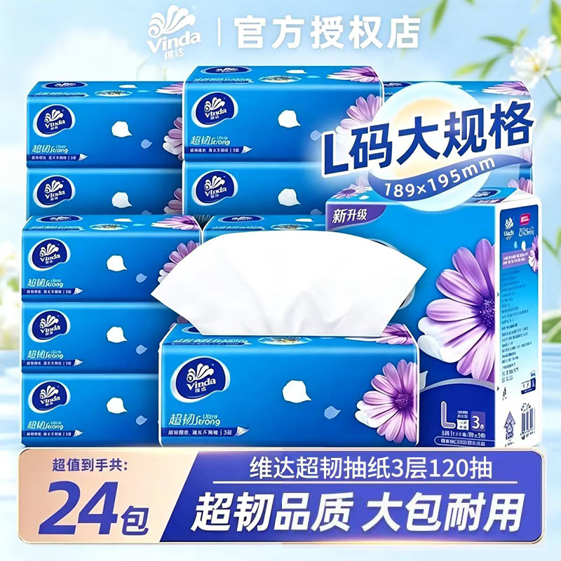 维达抽纸大包L码120抽24包正品