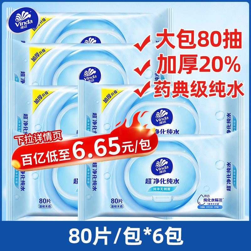 维达湿巾纯水洁肤柔湿巾80片清洁免洗成人卫生手口翻盖湿纸巾大包