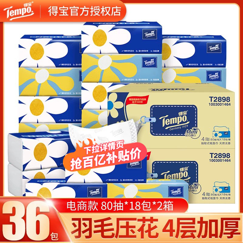 Tempo得宝Mini系列无香抽纸4层纸巾80抽18包正品整箱家庭用实惠装