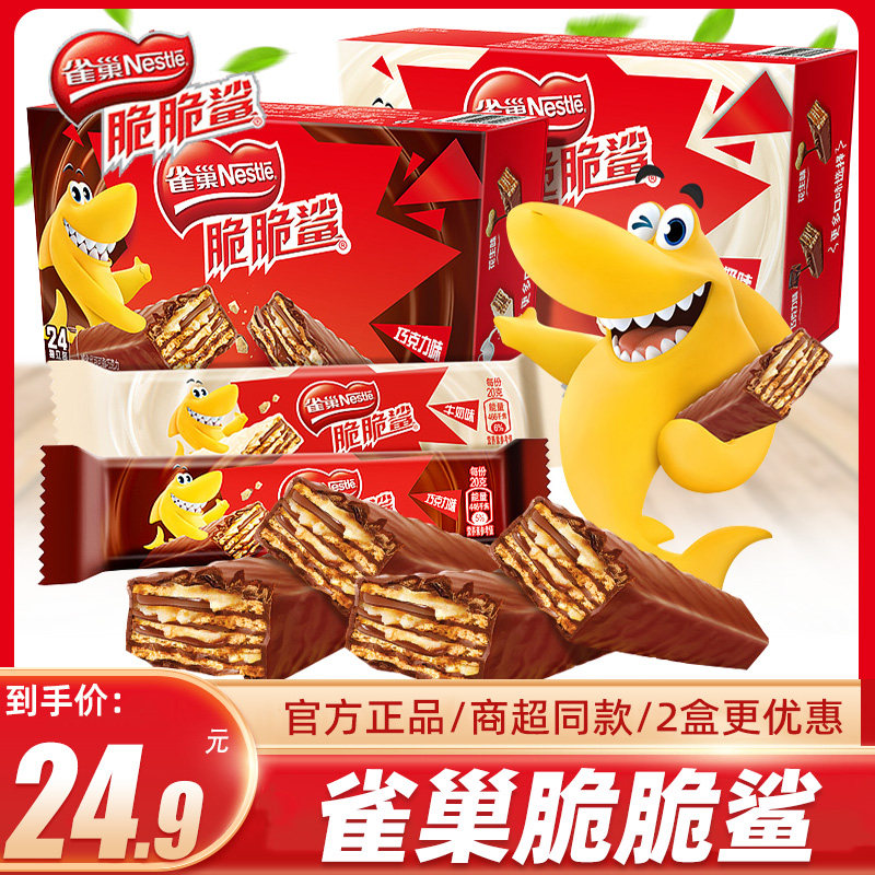 雀巢脆脆鲨巧克力威化饼干480g盒装休闲小吃混合多口味整箱零食品怎么看?