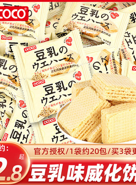 OCOCO豆乳味夹心威化饼干糕点心单独包装日式网红儿童休闲零食品
