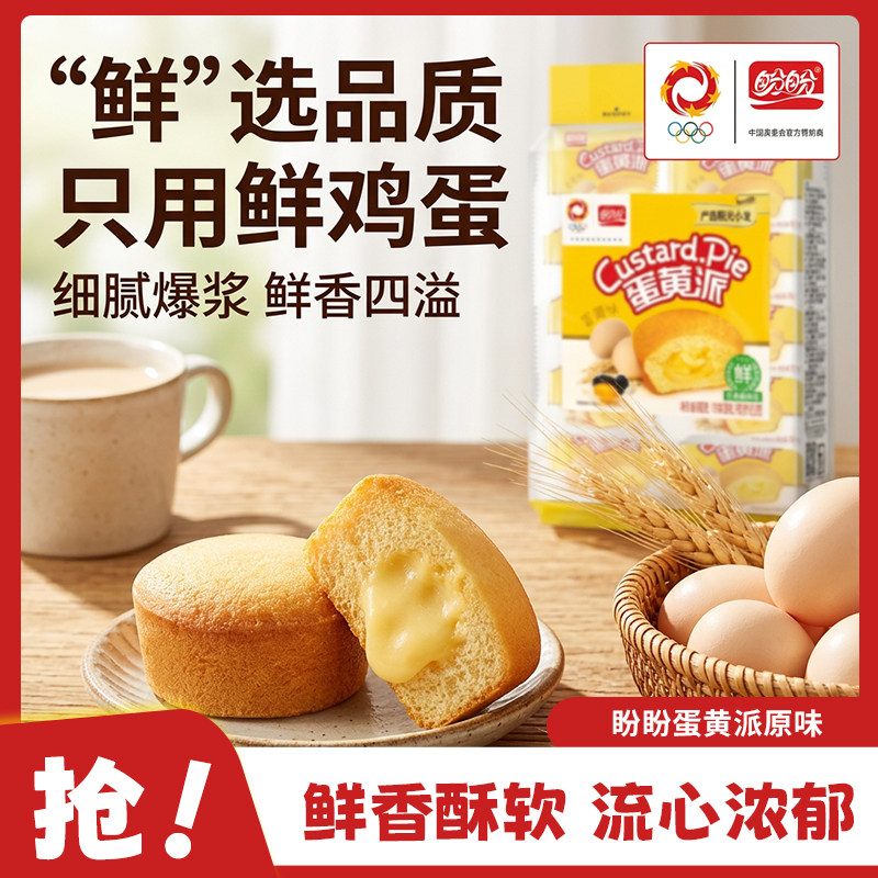 盼盼蛋黄派草莓注心派营养早餐面包夹心糕点速食代餐休闲充饥零食