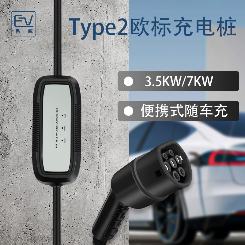 欧标Type2新能源汽车便捷充电枪7KW充电桩随车充家用充电器3.5KW