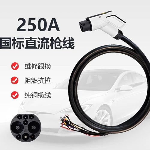 250A国标直流充电桩枪线缆线新能源汽车快充9孔大直流EV缆线配件