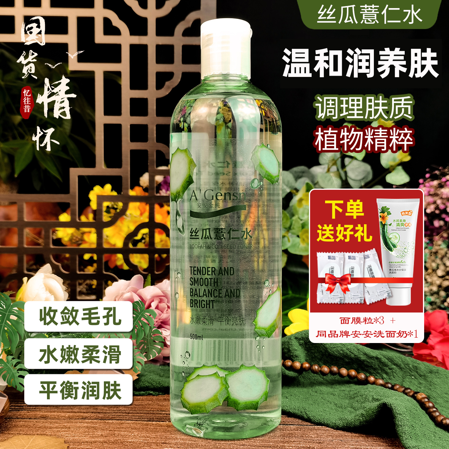 安安金纯丝瓜薏仁水正品原液女补水保湿喷雾爽肤水定妆湿敷化妆水