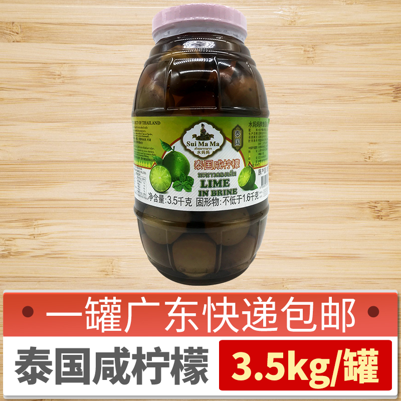 泰国进口水妈妈咸柠檬3500g