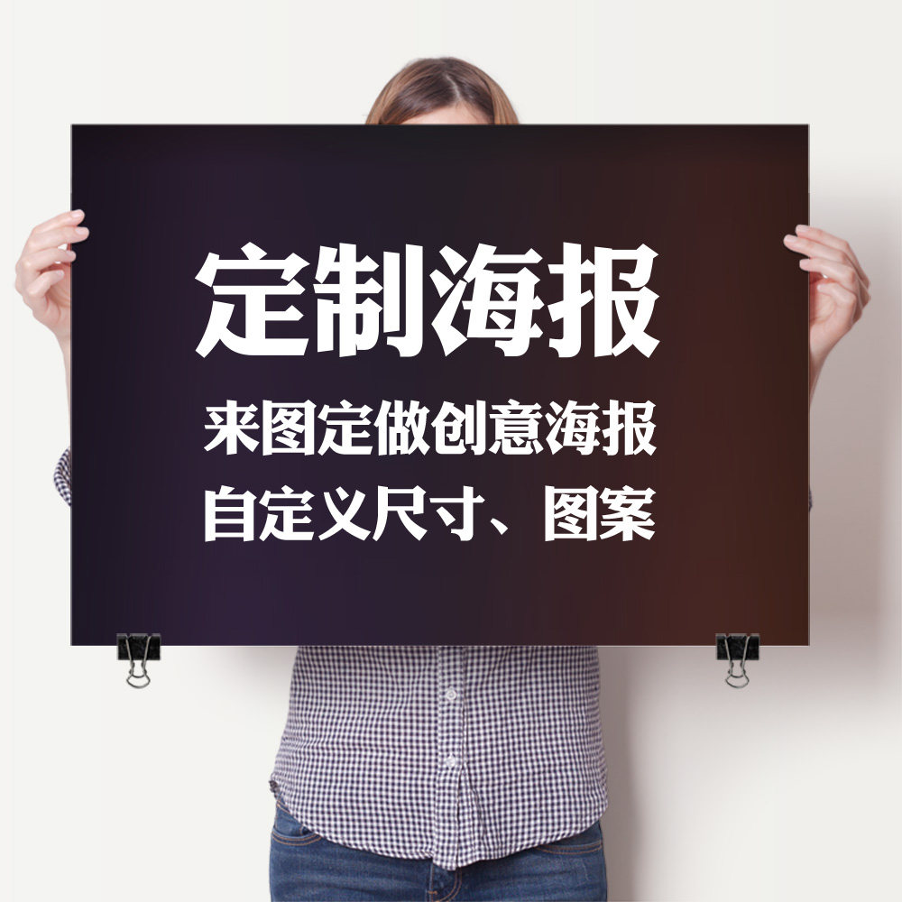 定制海报来图定做创意海报自定义尺寸图案照片冲印挂画装饰墙贴画