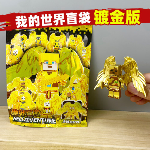 镀金版我的世界人仔盲袋黄金史蒂夫公仔5-12岁拼装积木男孩子玩具