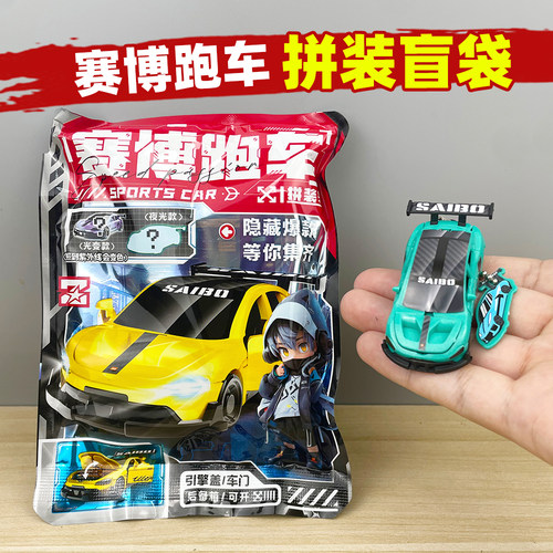 赛博跑车盲袋小车挂件儿童益智拼装积木5-12岁男孩玩具抽抽乐礼物