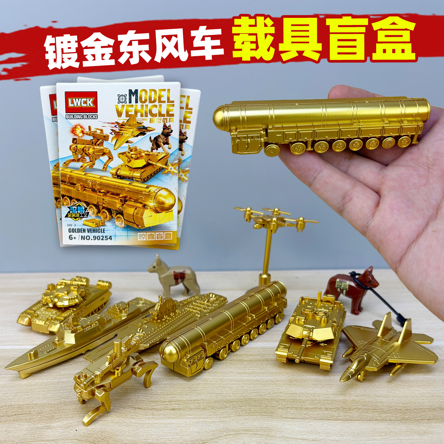 金色东风61导弹车J35飞机坦克航母055驱逐舰模型盲盒儿童军事玩具