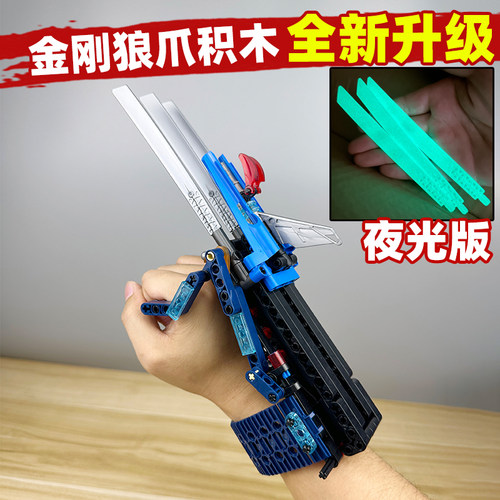 可伸缩金刚狼爪积木玩具