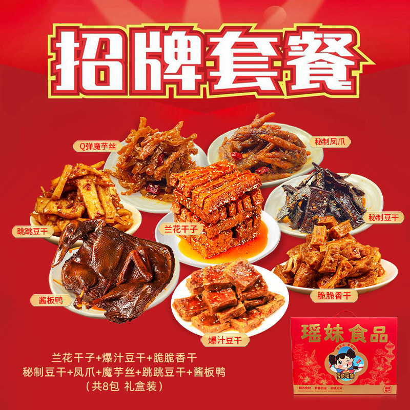 爱成瑶妹零食大礼包湖南特产手工麻辣休闲小吃兰花干子酱板鸭礼盒