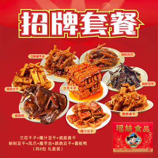 爱成瑶妹零食大礼包湖南特产手工麻辣休闲小吃兰花干子酱板鸭礼盒