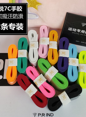 浦锐7c羽毛球手胶粘平面吸汗防滑专业普瑞球拍缠把带