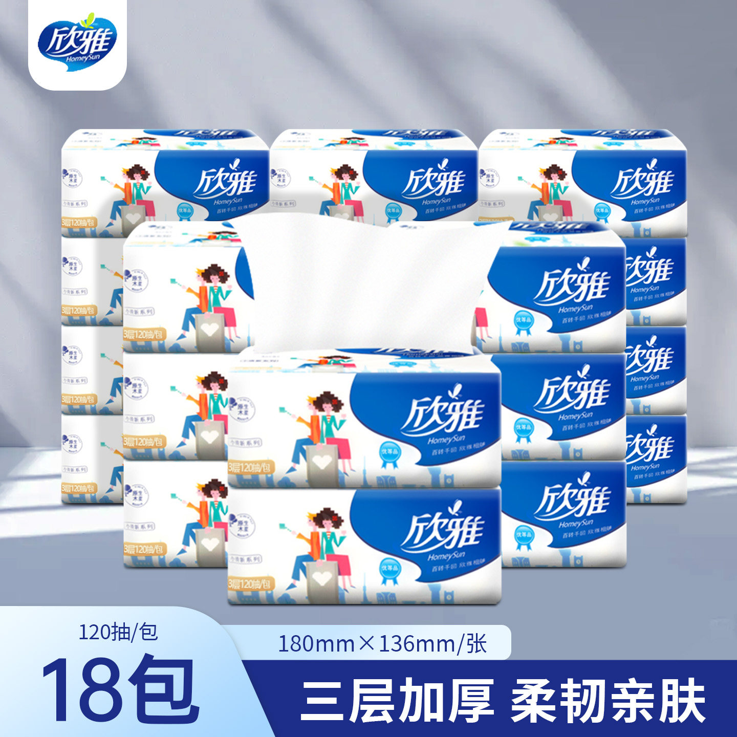 工厂直销欣雅抽纸3层120抽18包面巾纸抽取式卫生纸家用加厚纸巾