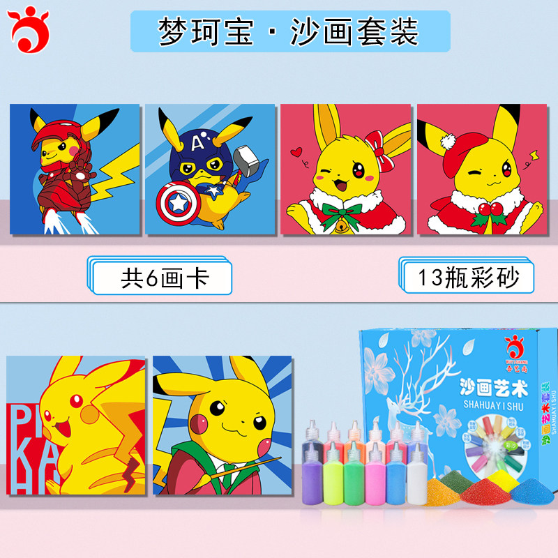 宝可梦皮卡丘沙画套装宠物精灵彩画兒童手工 学生彩砂玩具diy画卡
