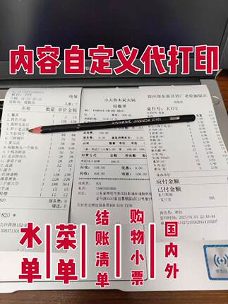 定制餐饮小票 购物清单 住宿水单 制作打印 纸质版 结账单