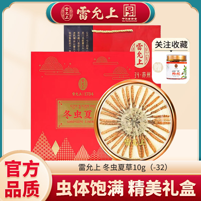 雷允上冬虫夏草礼盒-32/10g 冻干虫草干货虫体饱满正品新年礼盒