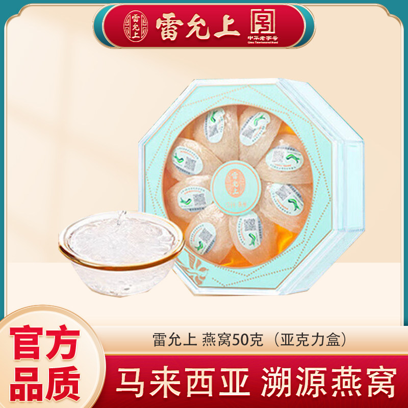 雷允上干燕窝50克白燕盏马来原料溯源干盏养生自用简装无礼盒正品