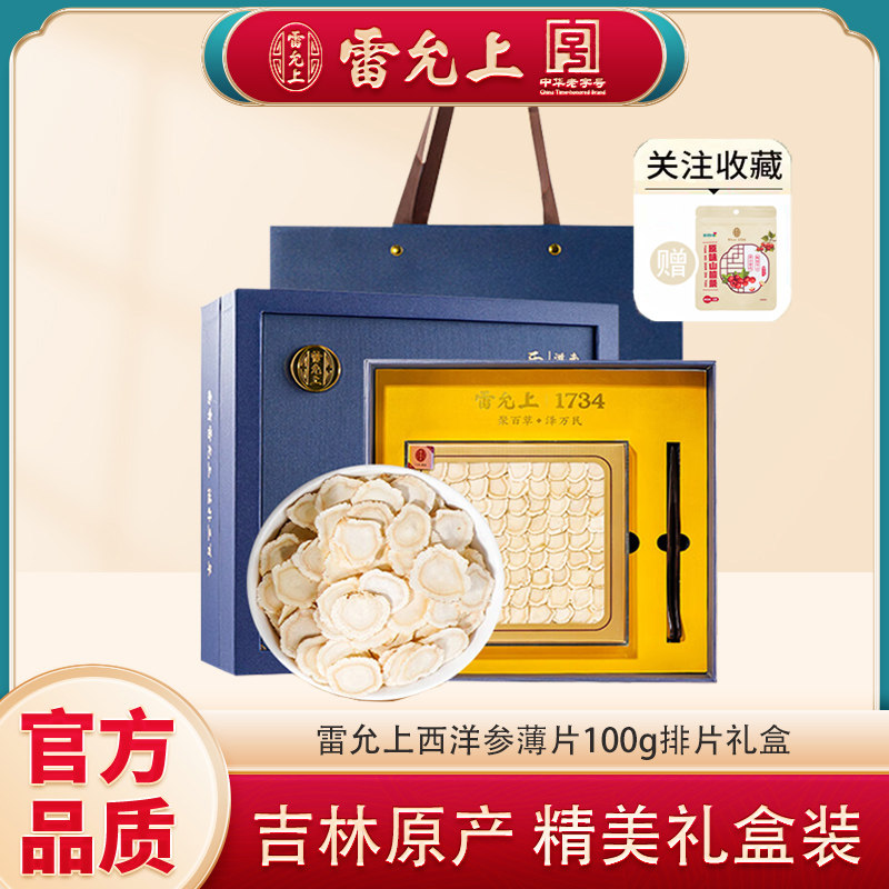 雷允上国产西洋参排片100g礼盒 长白山西洋参2-3cm送礼西洋参含片