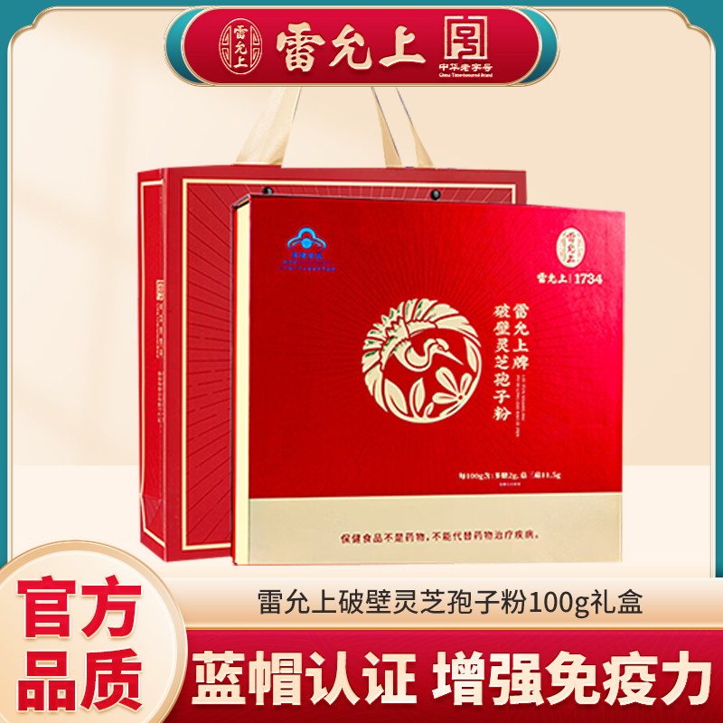 雷允上破壁灵芝孢子粉100克礼盒