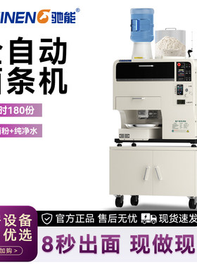 驰能全自动智能商用面条