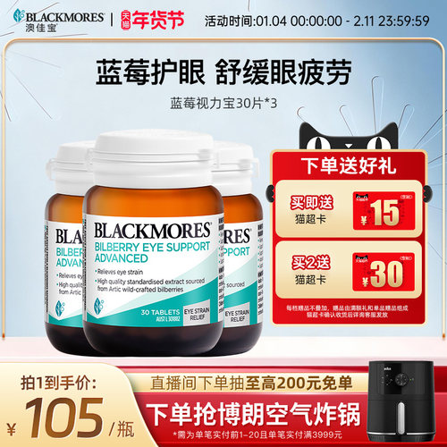 澳佳宝BLACKMORES蓝莓越橘护眼丸30*3成人葡萄籽护眼叶黄素官方 - 封面