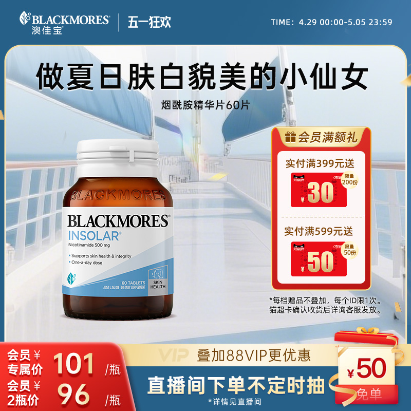 澳佳宝BLACKMORES烟酰胺美白全身丸维生素b水光片口服小白丸澳洲