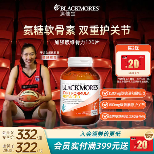 澳佳宝BLACKMORES维骨力葡萄糖胺软骨素关节强化配方120片官方