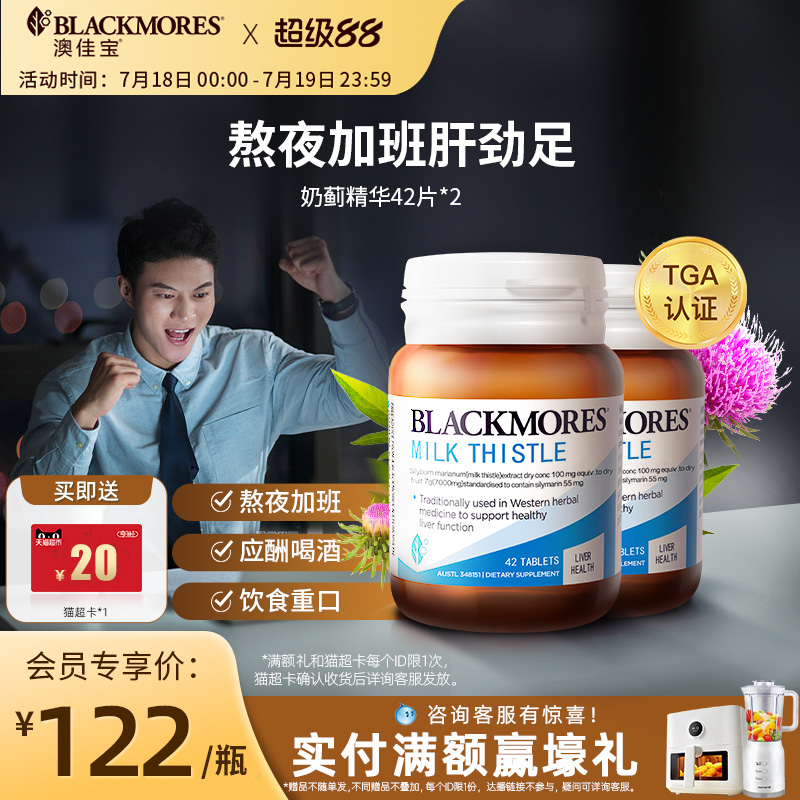 澳佳宝BLACKMORES护肝小棕瓶奶蓟42片*2男女解酒熬夜