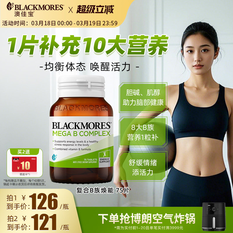 澳佳宝BLACKMORES复合B族维生素b6b12b2VB75片生物素活力官方正品