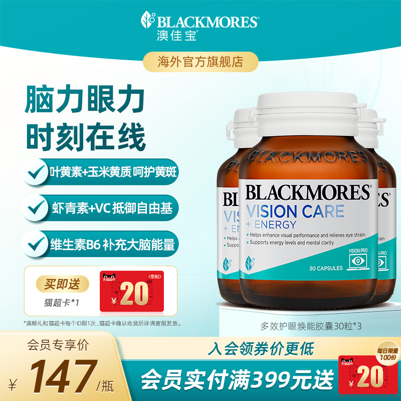 澳佳宝BLACKMORES多效护眼焕能叶黄素胶囊30片*3瓶官方旗舰店正品