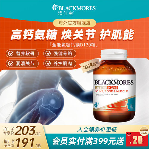 澳佳宝BLACKMORES全能氨糖钙镁D氨基葡萄糖120片关节舒缓复配官方