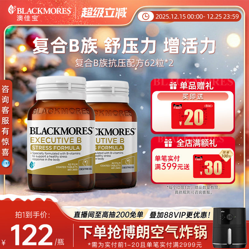 澳佳宝BLACKMORES升级B族复合维生素片62粒*2 VB澳洲官方进口