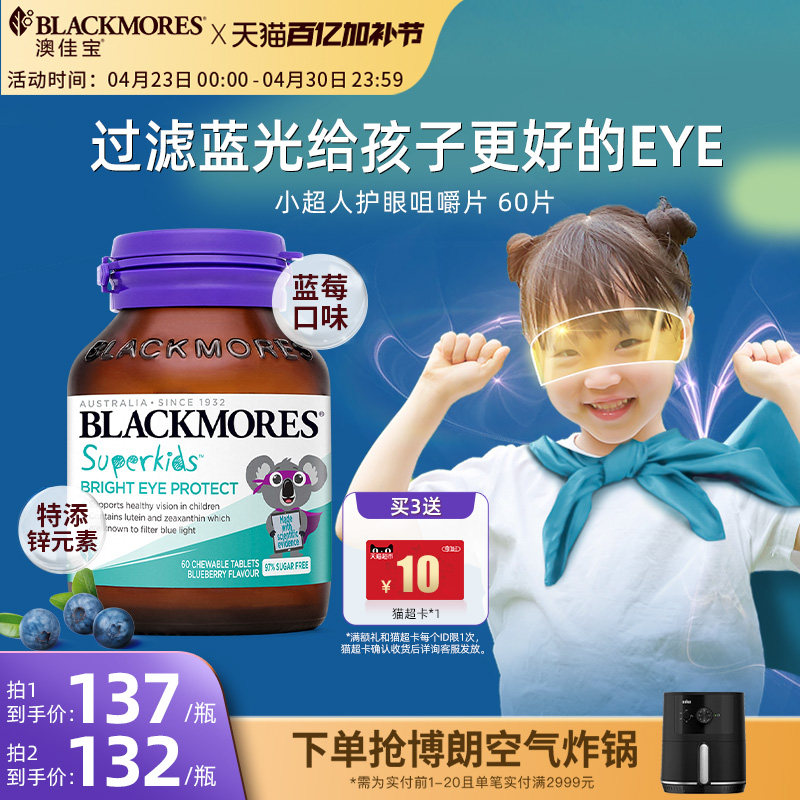 澳佳宝BLACKMORES小超人护眼叶黄素咀嚼片非软糖儿童青少年视力