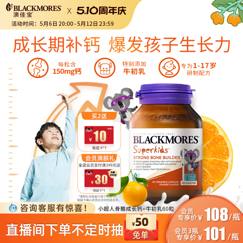 澳佳宝BLACKMORES小超人骨骼成长钙+牛初乳 60粒儿童钙补钙澳洲