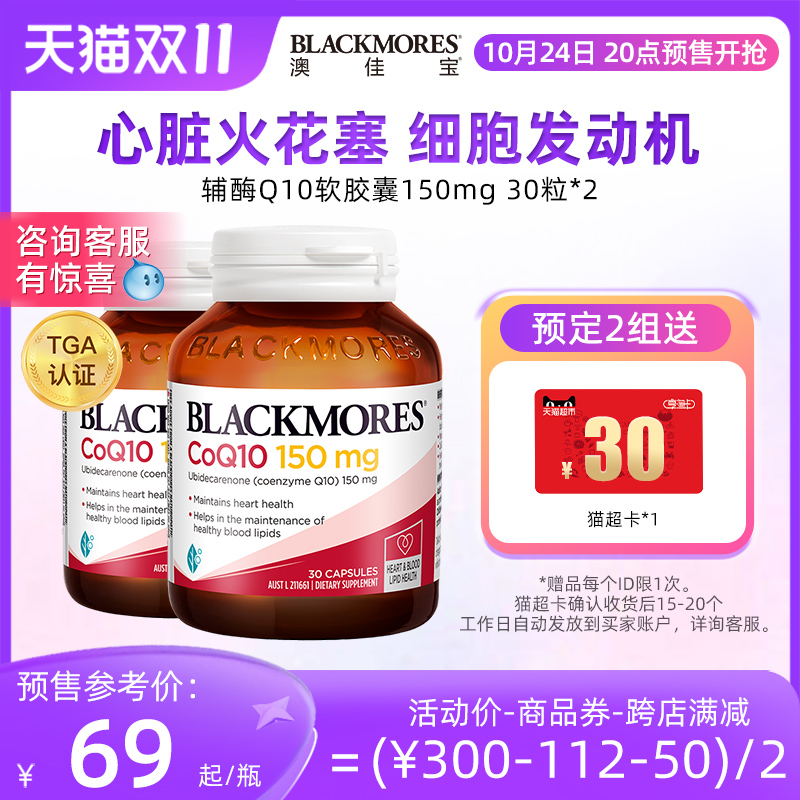 【双11预售付定】BLACKMORES澳佳宝辅酶Q10软胶囊150mg*2保护心脏