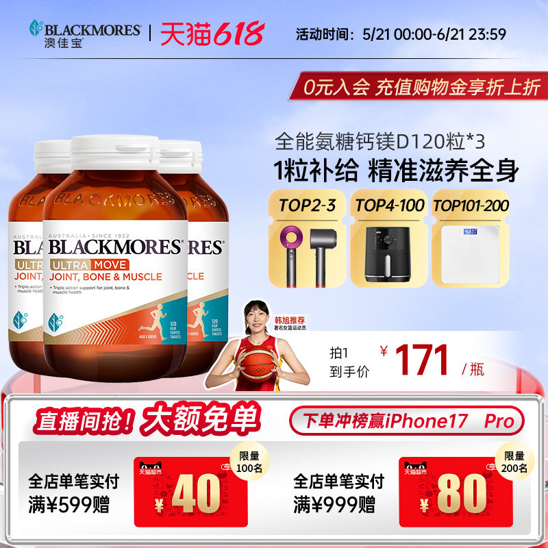 澳佳宝BLACKMORES全能氨糖钙镁D氨糖120片软骨素*3瓶舒缓官方进口