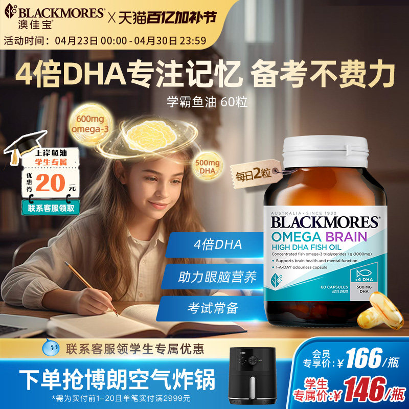 澳佳宝BLACKMORES深海学生DHA4倍鱼油青少年备考omega3官方旗舰店