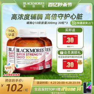 BLACKMORES澳佳宝高浓度辅酶q10软胶囊心肌保健品保护心脏300mg