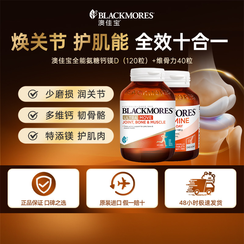 澳佳宝BLACKMORES全能氨糖钙镁D氨基葡萄糖120片关节舒缓【活动】