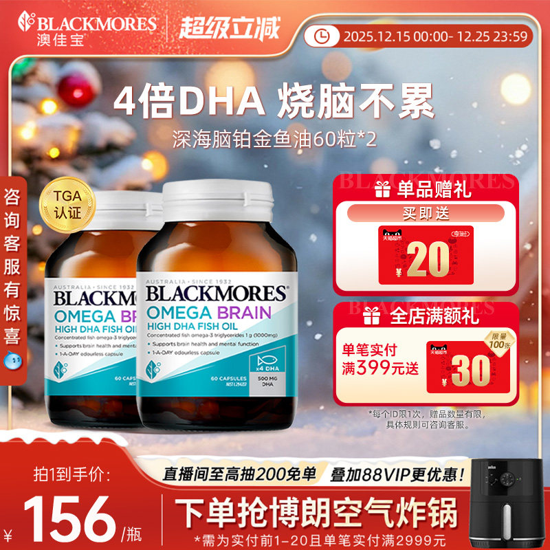 澳佳宝BLACKMORES深海DHA4倍鱼油omega3备考60粒*2记忆力官方正品