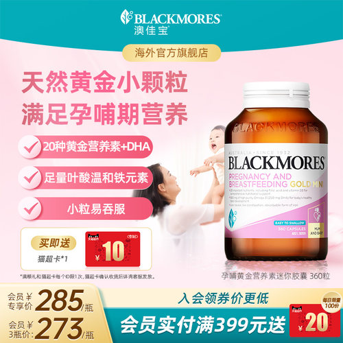 澳佳宝BLACKMORES孕哺黄金营养素迷你胶囊360粒叶酸活性专用官方