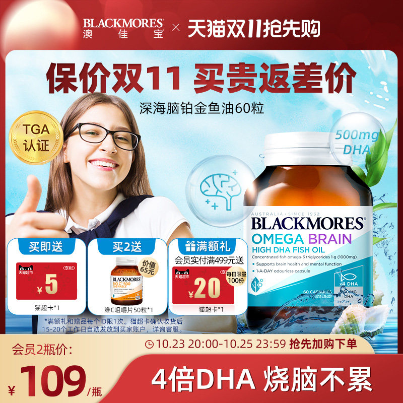 【双11提前买】BLACKMORES澳佳宝深海脑铂金DHA备考鱼油心脑保健