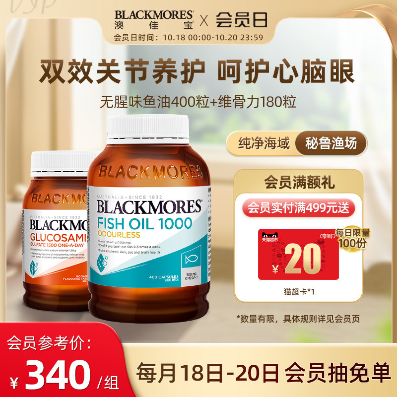 BLACKMORES澳佳宝无腥味深海鱼油软胶囊+维骨力氨糖关节灵保健品