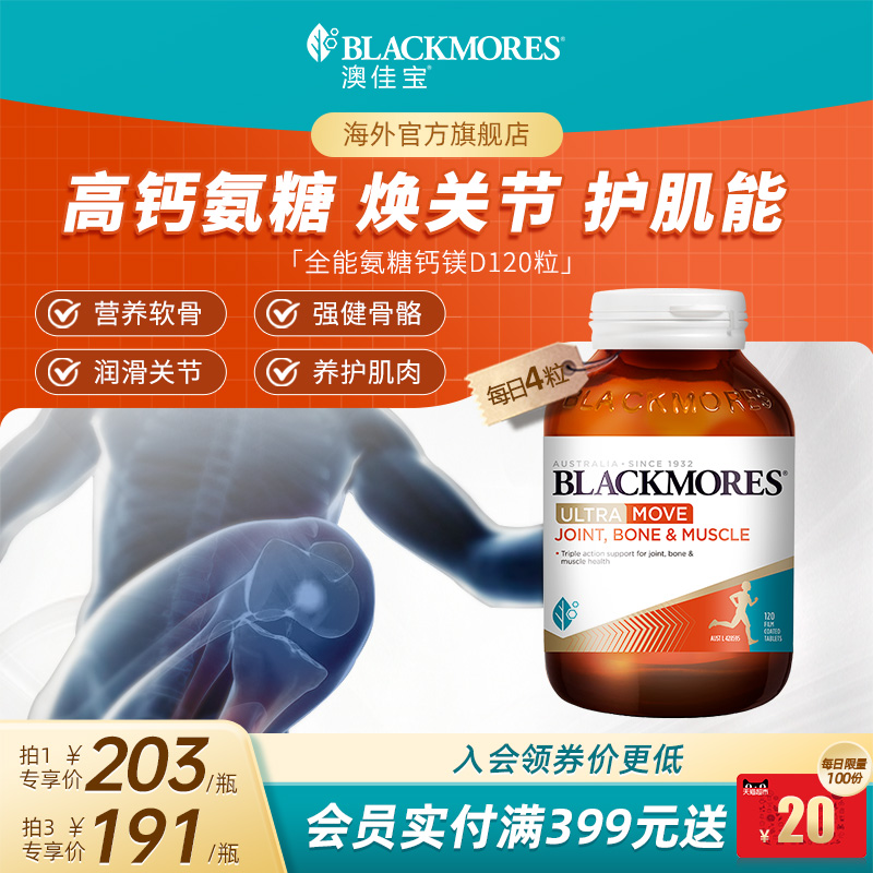 澳佳宝BLACKMORES全能氨糖钙镁D氨基葡萄糖120片关节舒缓复配官方