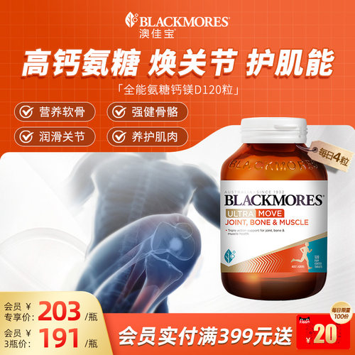 澳佳宝BLACKMORES全能氨糖钙镁D氨基葡萄糖120片关节舒缓复配官方