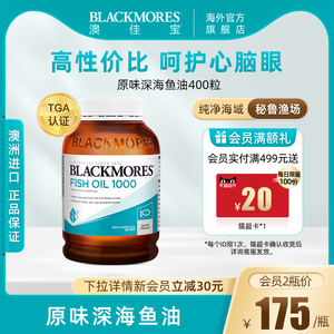 BLACKMORES澳佳宝原味深海鱼油软胶囊400粒澳洲中老年保健omega3