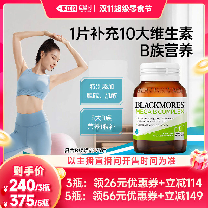 【李佳琦直播间双11 超级零食节】BLACKMORES澳佳宝B族维生素b75