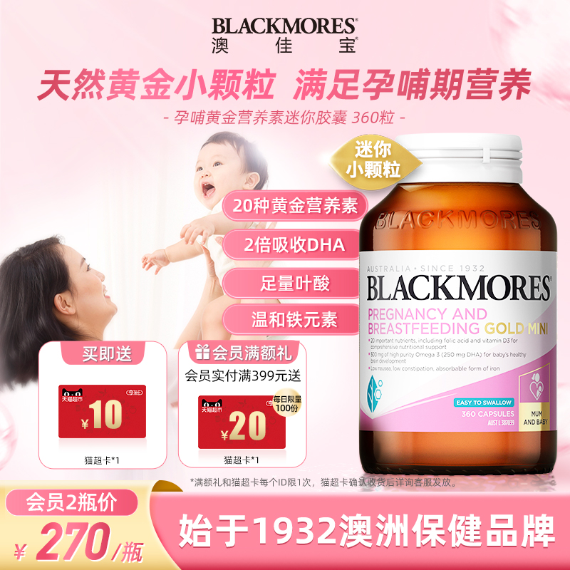 BLACKMORES 澳佳宝孕哺黄金营养素mini迷你胶囊360粒备孕足量叶酸 孕妇装/孕产妇用品/营养 孕产妇叶酸 原图主图